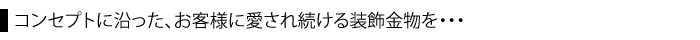 コンセプトに沿ったお客様に愛され続ける装飾金物