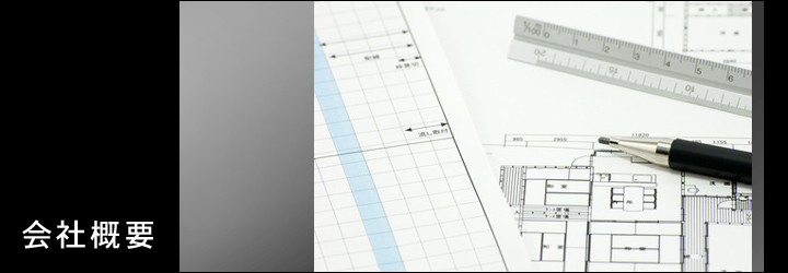会社概要