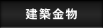 建築金物