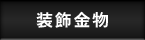 装飾金物