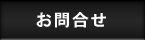 お問合せ